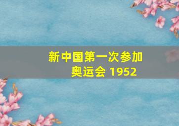 新中国第一次参加奥运会 1952